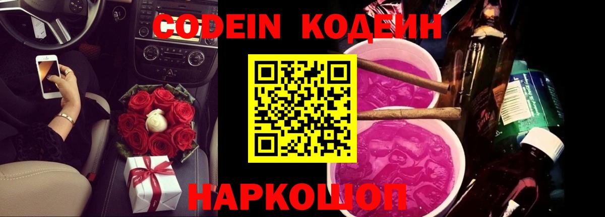 Нефтекумск  Codein Purple Drank  Кодеиновый сироп Lean напиток Lean (лин)  Вход с VPN 